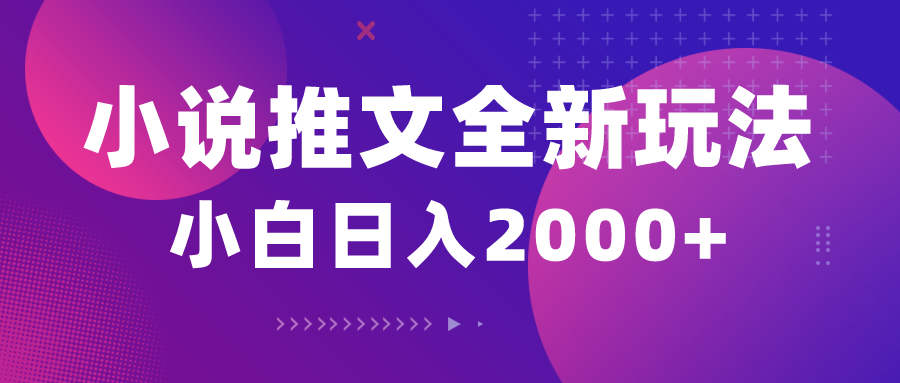 （10432期）小说推文全新玩法，5分钟一条原创视频，结合中视频bilibili赚多份收益-小艾项目网