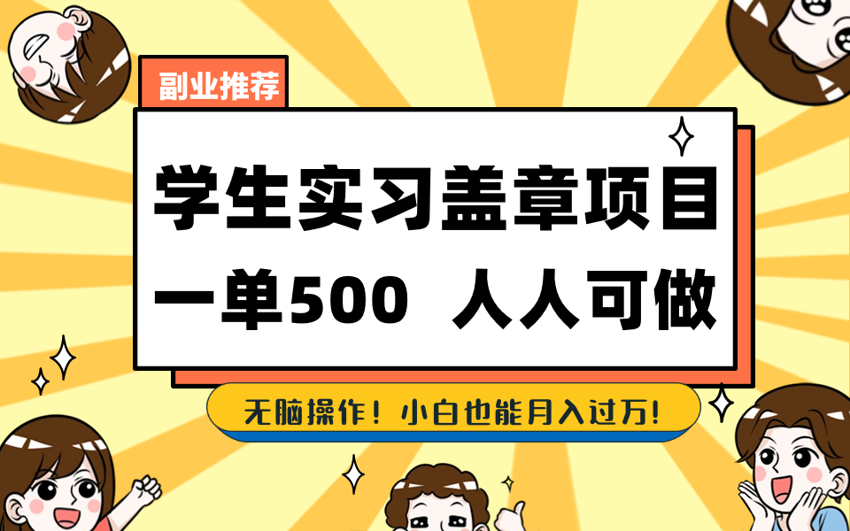 学生实习盖章项目,人人可做,一单500+-卿云社