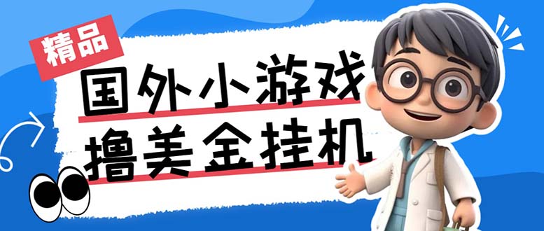 最新工作室内部项目海外全自动无限撸美金项目,单窗口一天40+【挂机脚本…-卿云社