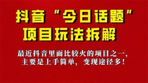 《今日话题》保姆级玩法拆解,抖音很火爆的玩法,6种变现方式 快速拿到结果-卿云社