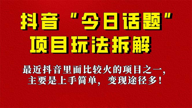 《今日话题》保姆级玩法拆解,抖音很火爆的玩法,6种变现方式 快速拿到结果-卿云社