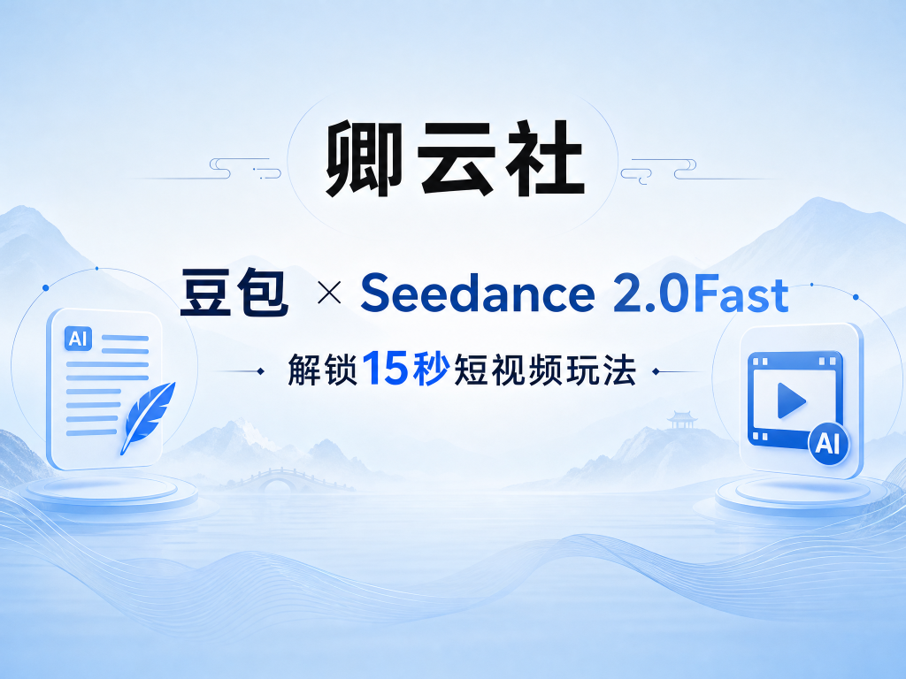 卿云社豆包SD2.0fast解锁15秒玩法