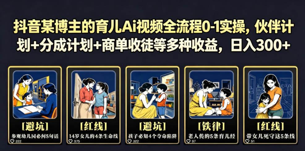 抖音某博主的育儿Ai视频全流程0-1实操，伙伴计划+分成计划+商单收徒等多种收益，日入300+-卿云社