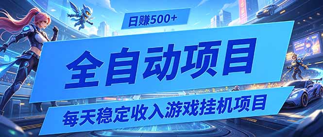 每天稳定收入的游戏挂机项目,0基础小白解放双手,日赚500+【揭秘】-卿云社