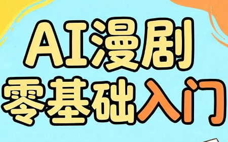 AI漫剧零基础入门-卿云社