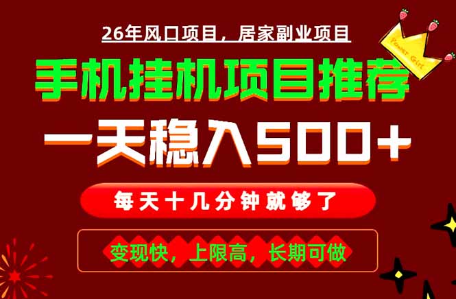 实战落地项目首推！手机挂机掘金，每天十几分钟，轻松日入500+，长期稳定！-卿云社