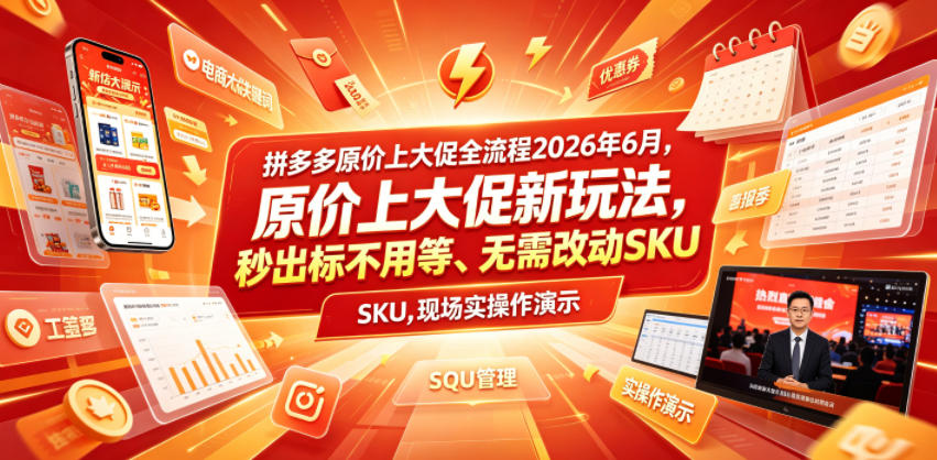 拼多多原价上大促全流程,原价上大促新玩法,秒出标不用等、无需改动SKU,现场实操演示(2026年6月)-卿云社