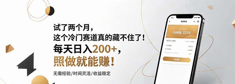 试了两个月，这个冷门赛道真的藏不住了！每天日入200+，照做就能赚！-卿云社