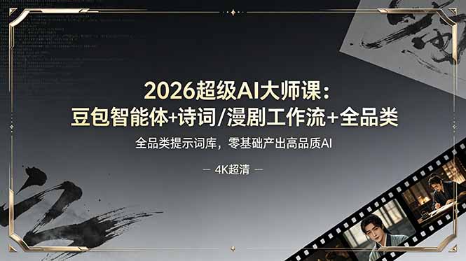 2026超级AI大师课:豆包智能体+诗词/漫剧工作流+全品类提示词库,零基础产出高品质AI-卿云社
