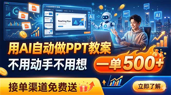 用AI自动做PPT教案，不用动手不用想，一单500+，接单渠道免费送-卿云社