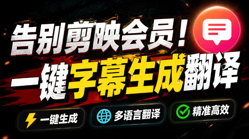 从此告别剪映会员?开源视频字幕生成器,支持离线本地GPU加速运行,一键视频翻译及字幕生成,妙幕-卿云社
