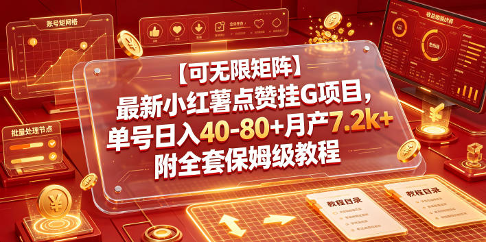 【可无限矩阵】最新小红薯点赞挂G项目,单号日入40-80+月产7.2k+附全套保姆级教程【揭秘】-卿云社