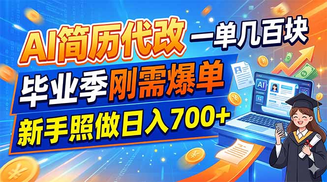 AI简历代改，一单几百块，毕业季刚需爆单，新手照做日入700+-卿云社
