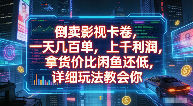 倒卖影视卡卷,拿货价比闲鱼还低,一天几百单,单日1k+利润,详细玩法教会你【揭秘】-卿云社