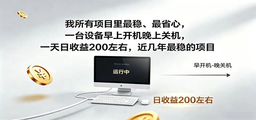 近年最稳挂机副业,一台设备轻松增收,早开晚关,电脑挂机每日稳定收益200+-卿云社