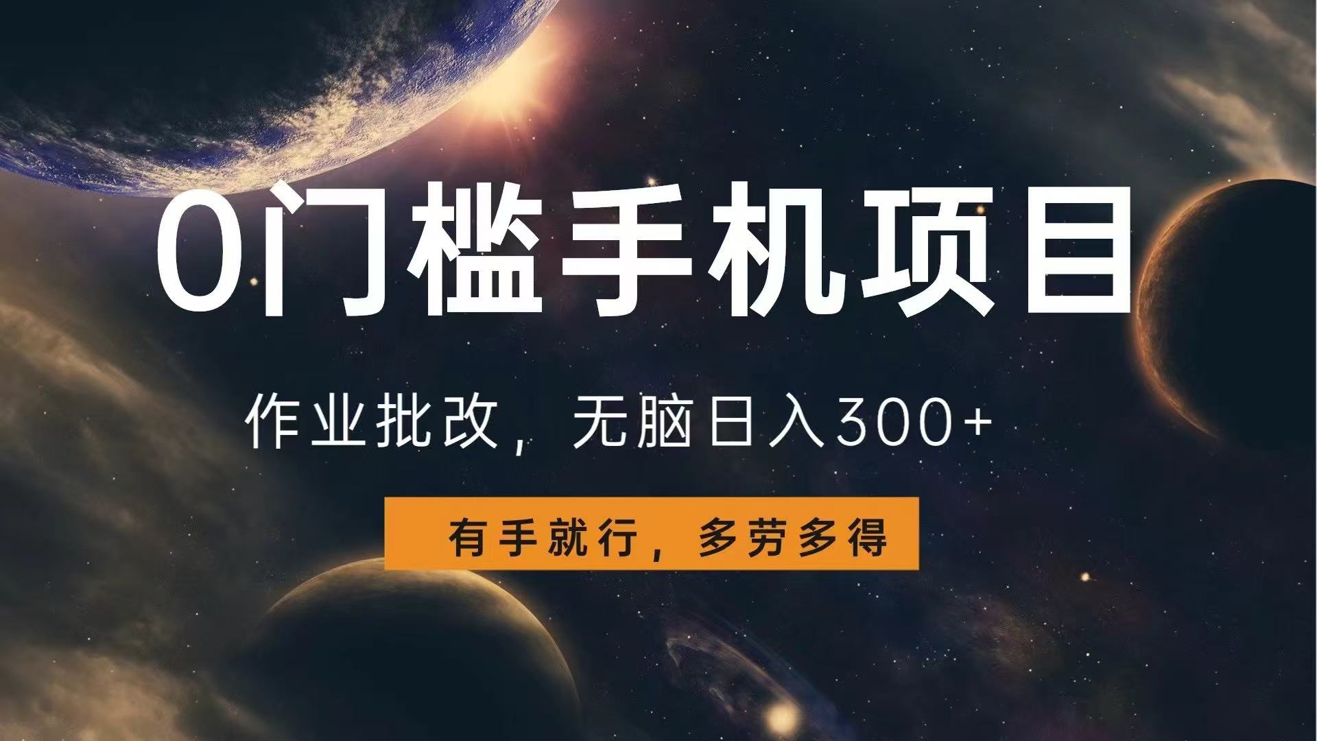 0门槛手机项目，作业批改，无脑日入300+，多劳多得，有手就行-卿云社