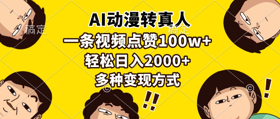 AI动漫转真人，一条视频点赞100w+，日入2000+，多种变现方式-卿云社