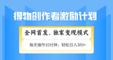 得物搞米新玩法2.0，独家变现模式，轻松上手，日入3张+可矩阵，可放大【揭秘】-卿云社
