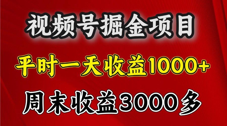 一天收益1000+ 视频号掘金，周末收益会更高些-卿云社