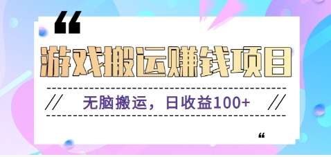 抖音快手小游戏搬砖赚钱项目，无脑搬运，边玩边赚钱日收益100+-卿云社