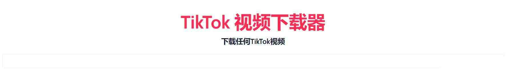 TikTok无水印下载的网站-卿云社
