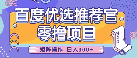 零撸小项目，百度优选推荐官，简单好操作，小白也可轻松上手，矩阵操作，日入3张-卿云社