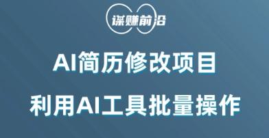 AI简历修改项目，利用AI工具批量化操作，小白轻松日200+-卿云社