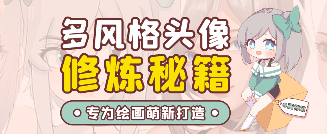 画师萌风格头像板绘入门课程-卿云社