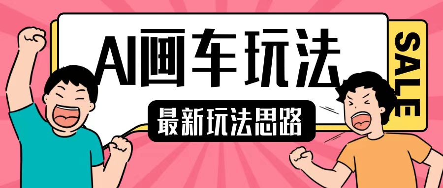 最新AI画车玩法，2分钟一个作品，小白轻松上手单日收入200+-卿云社