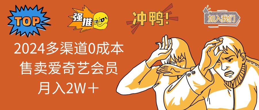 2025多渠道0成本售卖爱奇艺会员月入2W＋-卿云社