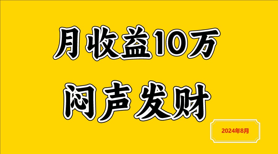 闷声发财，一天赚3000+，不说废话，自己看-卿云社