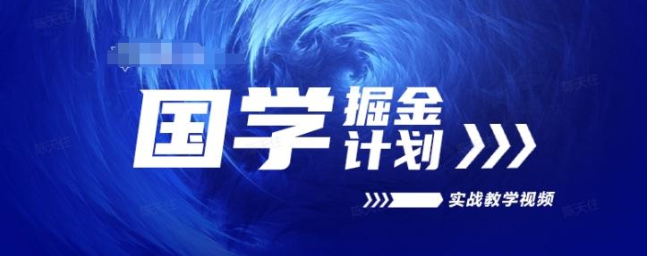 国学掘金计划2024实战教学视频教学，高复购项目长久项目-卿云社