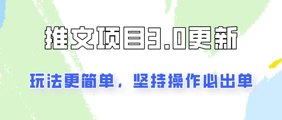 推文项目3.0玩法更新，玩法更简单，坚持操作就能出单，新手也可以月入3000-卿云社