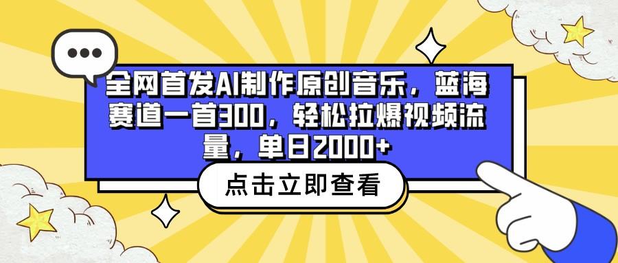 全网首发AI制作原创音乐，蓝海赛道一首300，轻松拉爆视频流量，单日2000+-卿云社