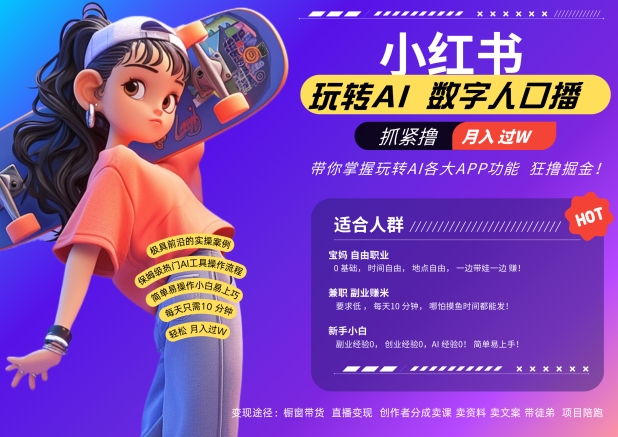 小红书数字人暴力起号，AI改写文案，再也不用费劲录口播，流量火爆月入破W轻松拿捏-卿云社