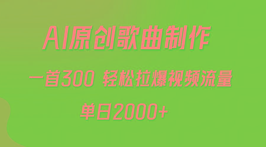 (9731期)AI制作原创歌曲，一首300，轻松拉爆视频流量，单日2000+-卿云社