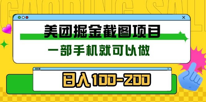 美团酒店截图标注员 有手机就可以做佣金秒结 没有限制-卿云社