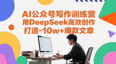 AI公众号写作训练营，用DeepSeek高效创作，打造10w+爆款文章-卿云社