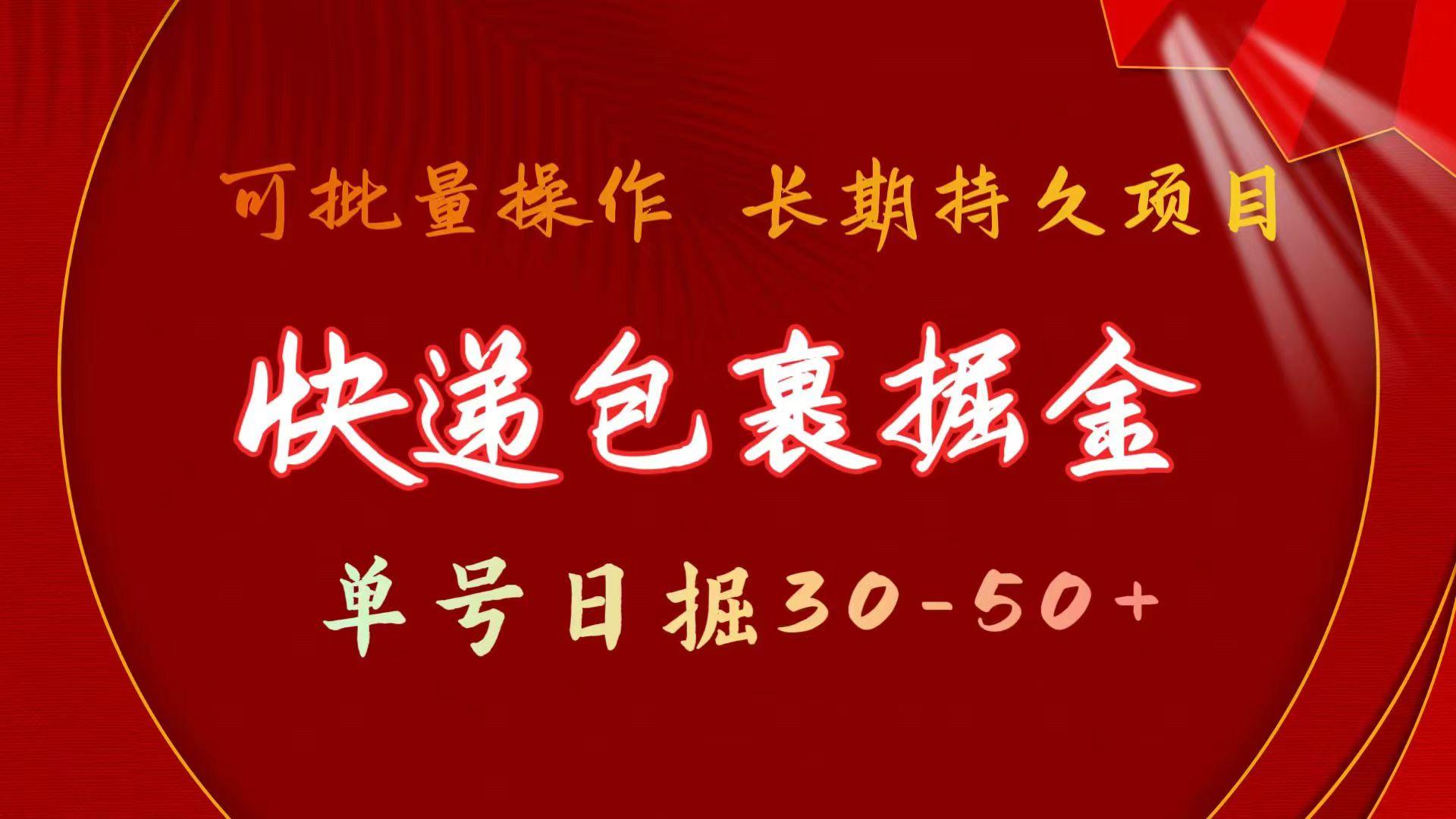 快递包裹掘金 单号日掘30-50+ 可批量放大 长久持续项目-卿云社