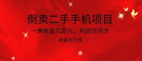 倒卖二手手机项目，一单收益几百元，利润空间大，收益高，收益无上线【揭秘】-卿云社