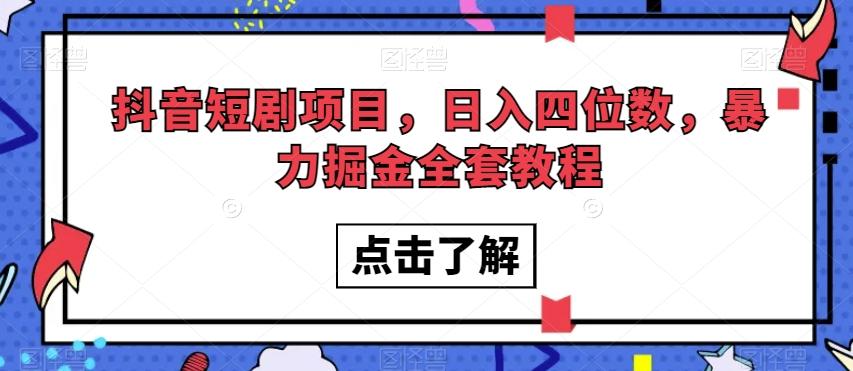 抖音短剧项目，日入四位数，暴力掘金全套教程【揭秘】-卿云社