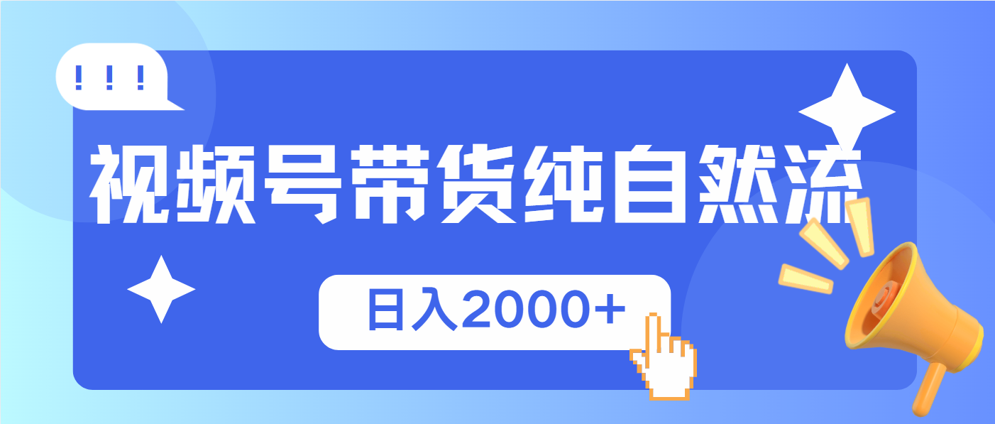 视频号带货，纯自然流，起号简单，爆率高轻松日入2000+-卿云社