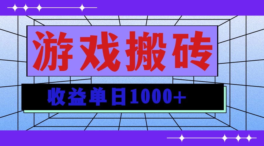 无脑自动搬砖游戏，收益单日1000+ 可多号操作-卿云社