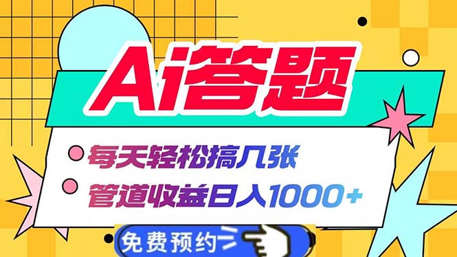 Ai答题全自动运行   每天轻松搞几张 管道收益日入1000+-卿云社