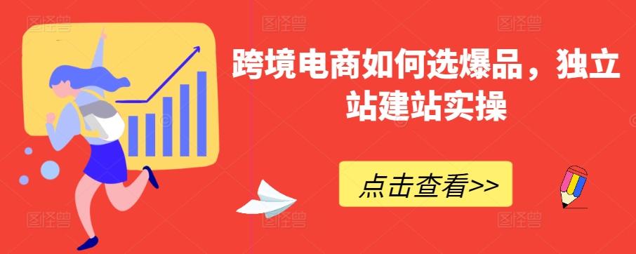跨境电商如何选爆品，独立站建站实操-卿云社