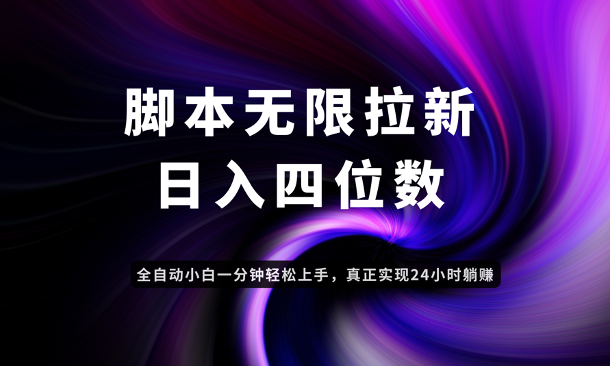 日入3-4位数，有手就会，应用云无限拉新智能实现躺赚-卿云社