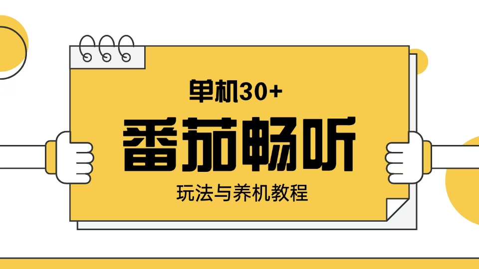 番茄畅听玩法与养机教程：单日日入30+。-卿云社