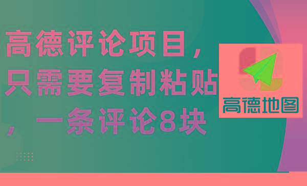 (9306期)高德评论项目，只需要复制粘贴，一条评论8块-卿云社