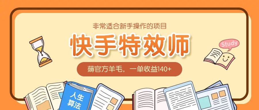 非常适合新手操作的项目：快手特效师，薅官方羊毛，一单收益140+-卿云社
