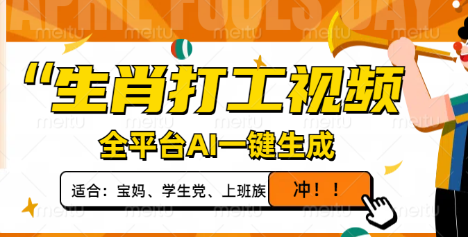 生肖打工视频，全平台AI一键生成，单日变现1000+，轻松打造爆款视频！-卿云社